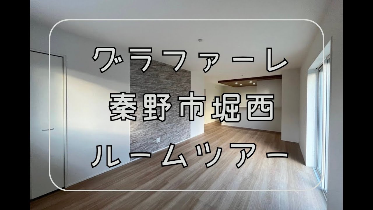 秦野市で新築戸建て　ルームツアー　【グラファーレ 秦野市堀西全２棟】