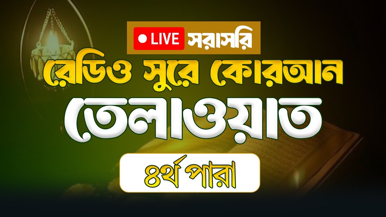 Live ৪র্থ পারা রমজান মাসের রেডিও সুরে তিলাওয়াত Ramadan Quran Tilawat Qari Saiful islam Parvez 2026