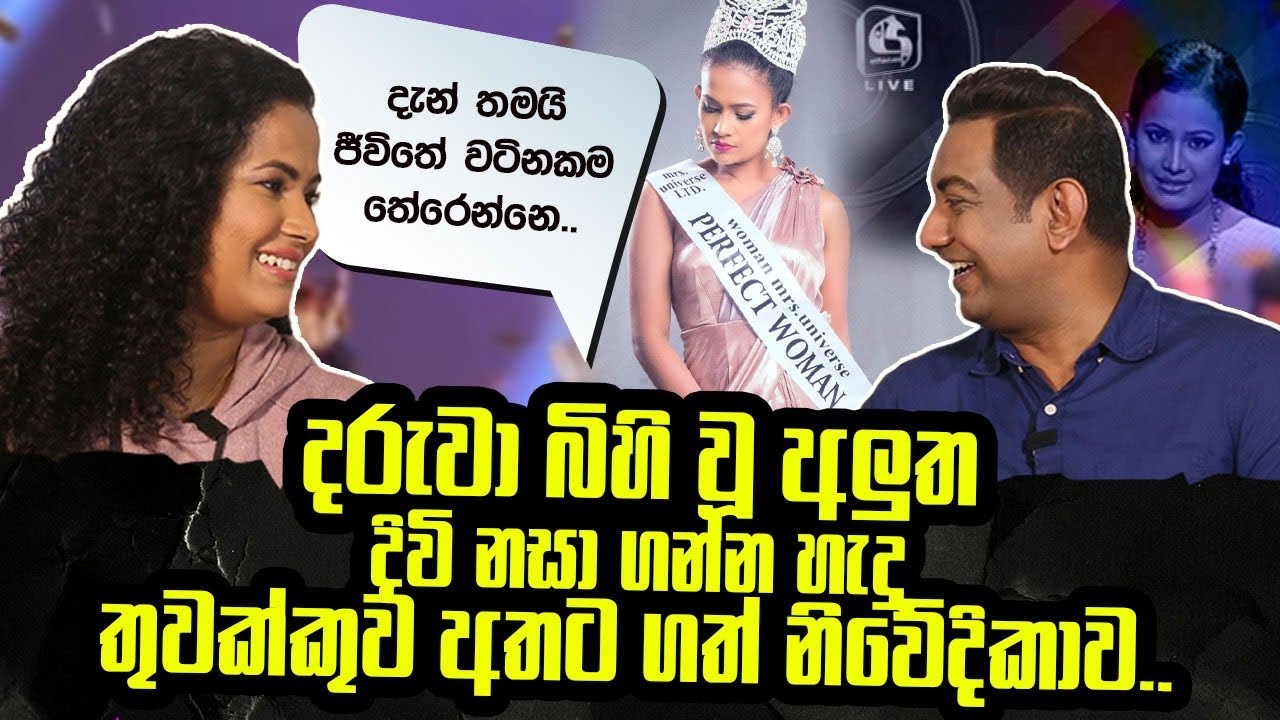 මං දිවි නසා ගන්න හැදුවෙ දරුවා ඉපදුණ අලුතමයිIවිශ්ව  රෑ රැජන වුණ තුවක්කුව අතට ගත් නිවේදිකාව