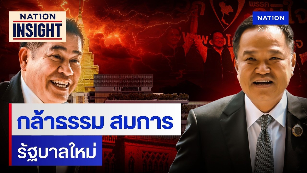 กล้าธรรม สมการ รัฐบาลใหม่ | เนชั่นอินไซต์ | NationTV22