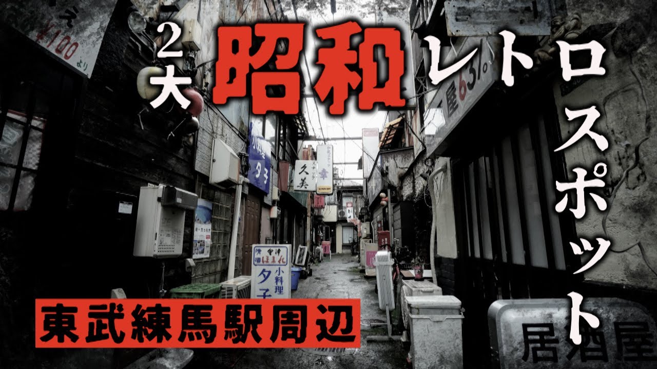 2大昭和レトロスポット　東武練馬駅周辺　練馬区・ディープスポット