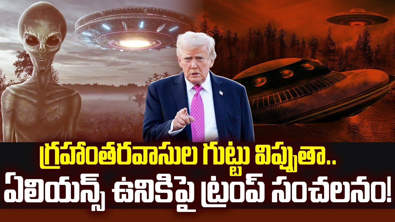 గ్రహాంతరవాసుల గుట్టు విప్పుతా..ఏలియన్స్ ఉనికిపై ట్రంప్ సంచలనం! | Reveals Shocking Truth About Aliens