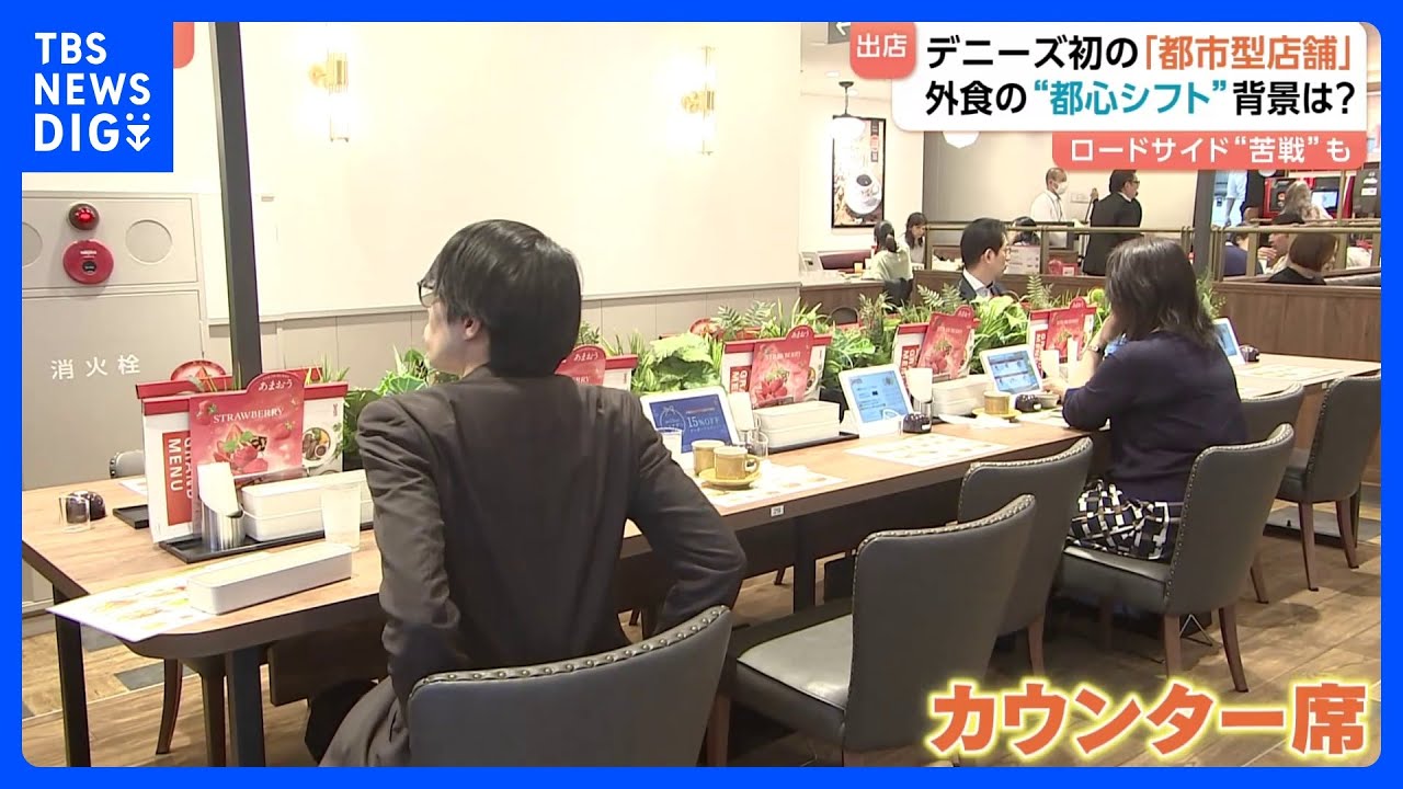 デニーズが新宿に新店舗オープン　カウンター席ずらりで「おひとり様」ターゲットに　外食チェーンで“都市型店舗”増加中｜TBS NEWS DIG