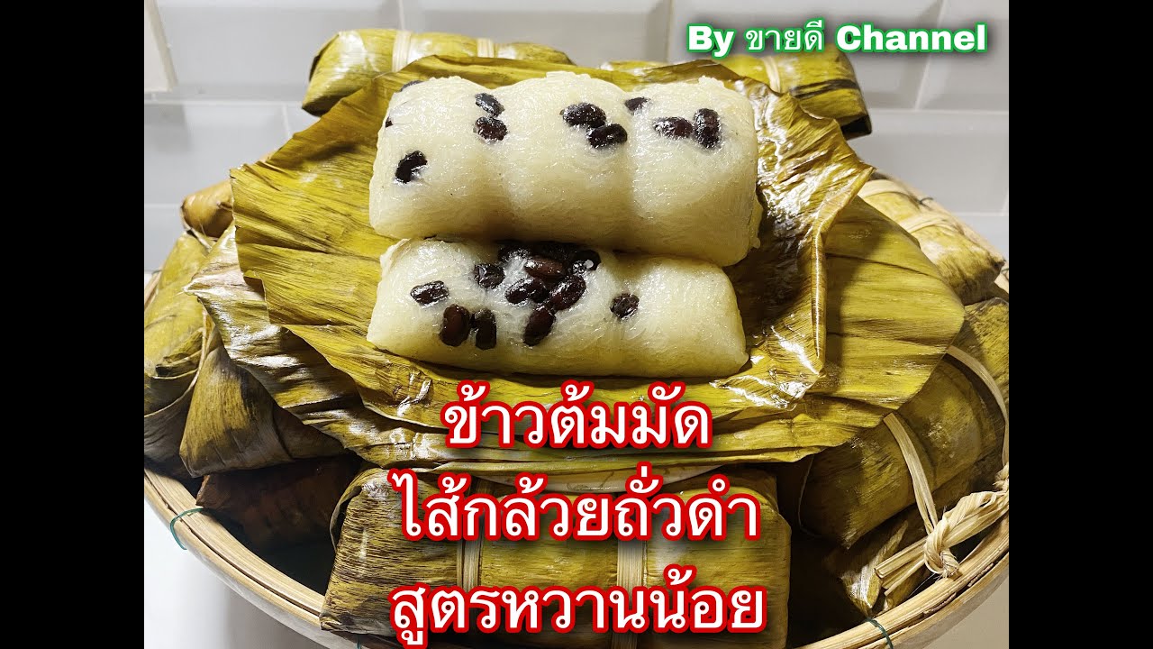 ข้าวต้มมัดไส้กล้วย ถั่วดำ สูตรหวานน้อย ขายดีมาก by ขายดี Channel