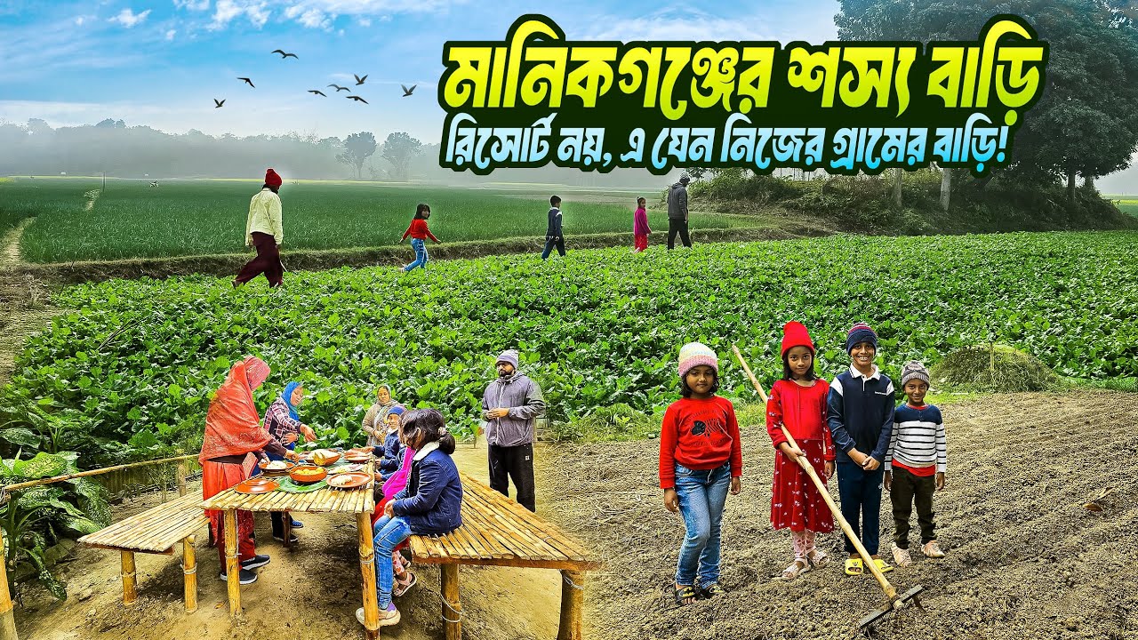 মানিকগঞ্জের শস্য বাড়ি 🥦🥬🌾🌽| ঢাকার কাছে গ্রামীণ আবহে ডে ট্রিপ | Day Trip near Dhaka | Manikganj |