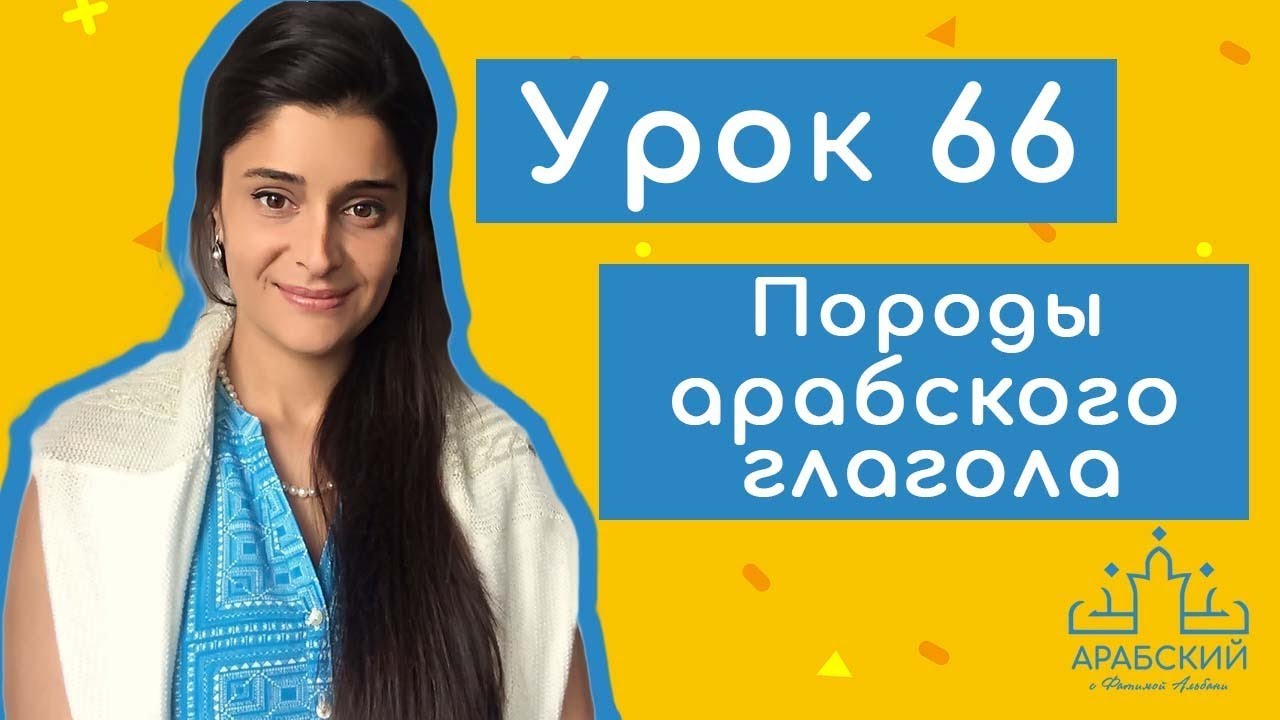 Урок № 66 Породы арабского глагола مفعل