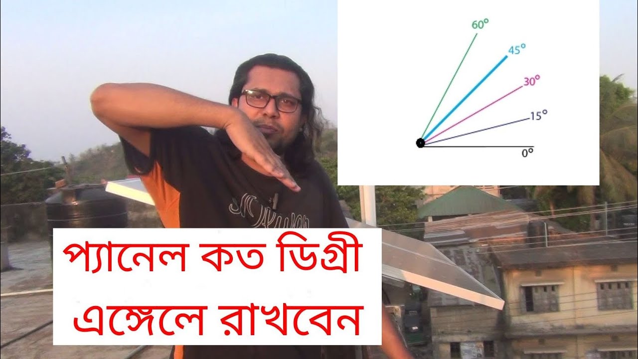 সোলার প্যানেল কত ডিগ্রী এঙ্গেলে রাখবেন??  Optimal Tilt angle for your solar panel.