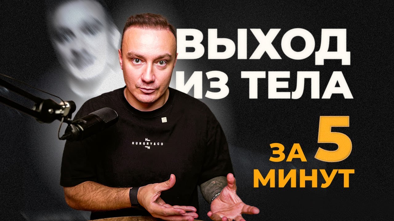 ВЫХОД ИЗ ТЕЛА ЗА 5 МИНУТ