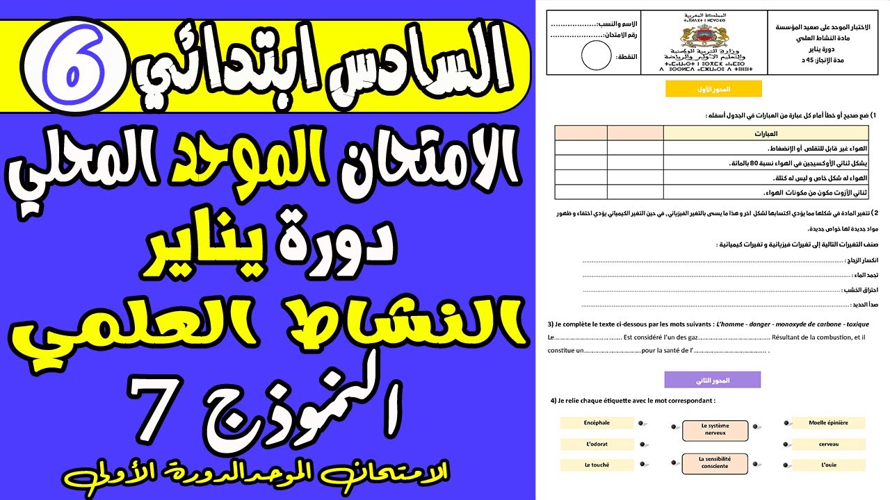 الامتحان الموحد السادس  الدورة الأولى | الامتحان الموحد المحلي مادة النشاط العلمي المستوى السادس
