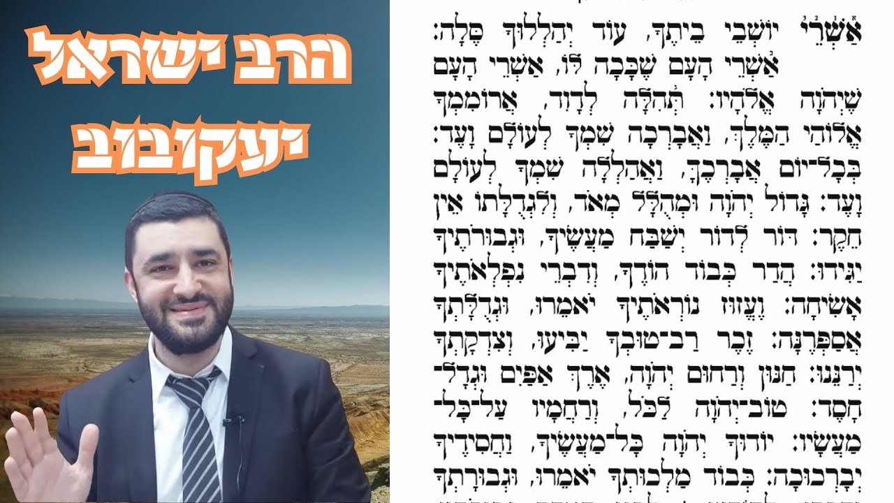 הרב ישראל יעקובוב | אשרי יושבי ביתך