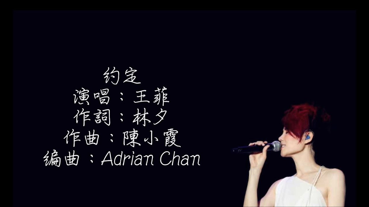 王菲 - 約定 （動態歌詞）