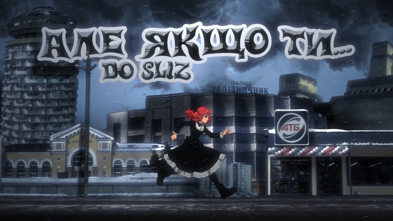 Do Sliz - Але якщо ти...
