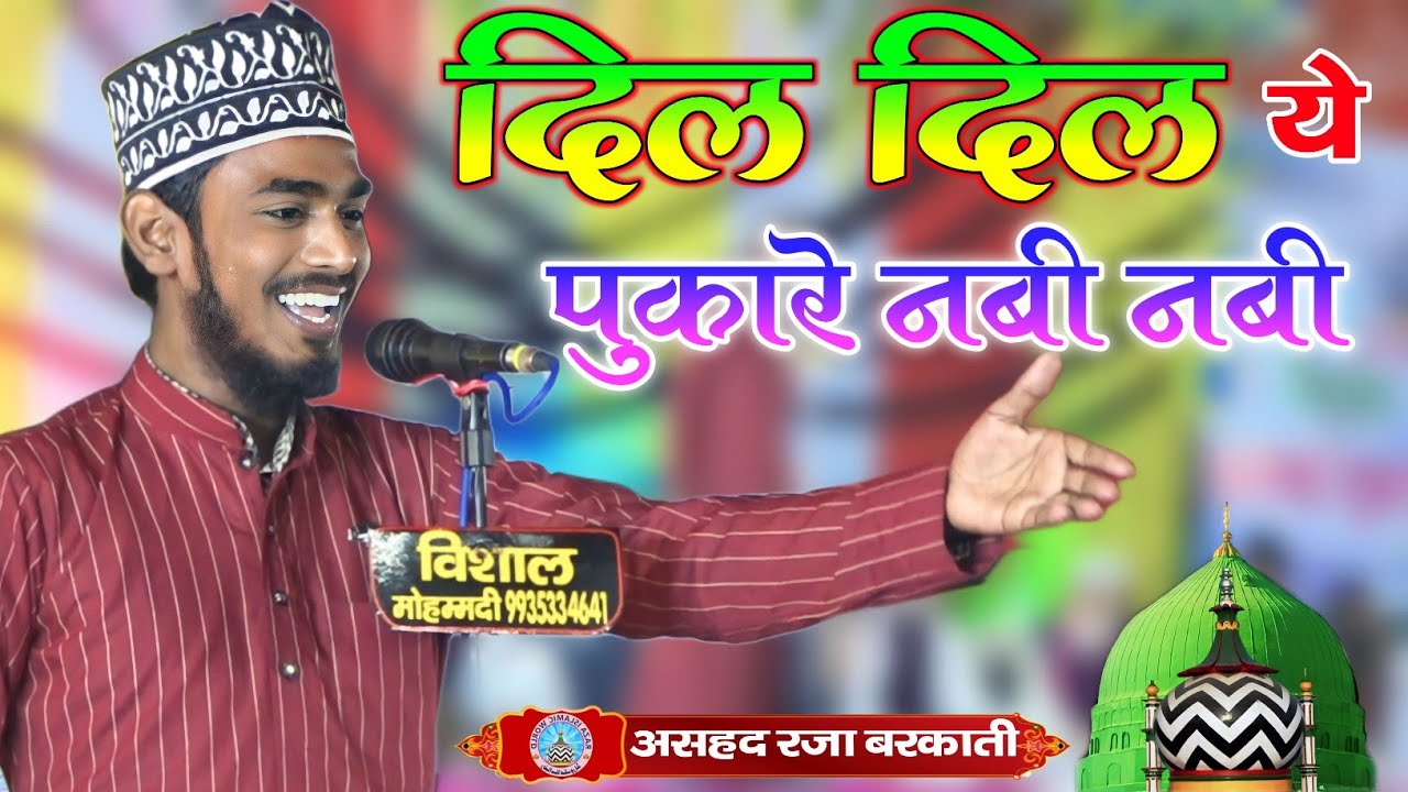 Ashad Raza Barkati दिल दिल ये पुकारे नबी नबी Dil Dil Ye Pukare Nabi Nabi 2024 का तोहफा है नात