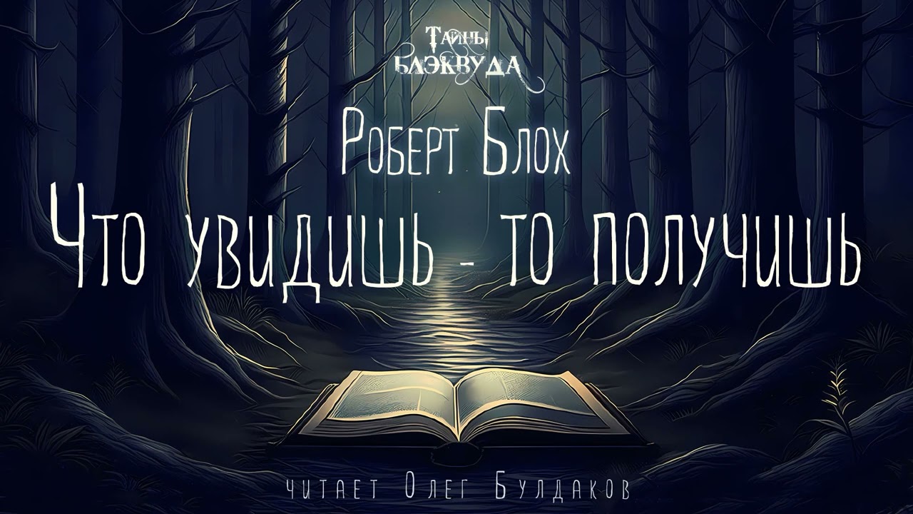 📕[МИСТИКА] Роберт Блох - Что увидишь - то получишь. Тайны Блэквуда. Аудиокнига. Читает Олег Булдаков
