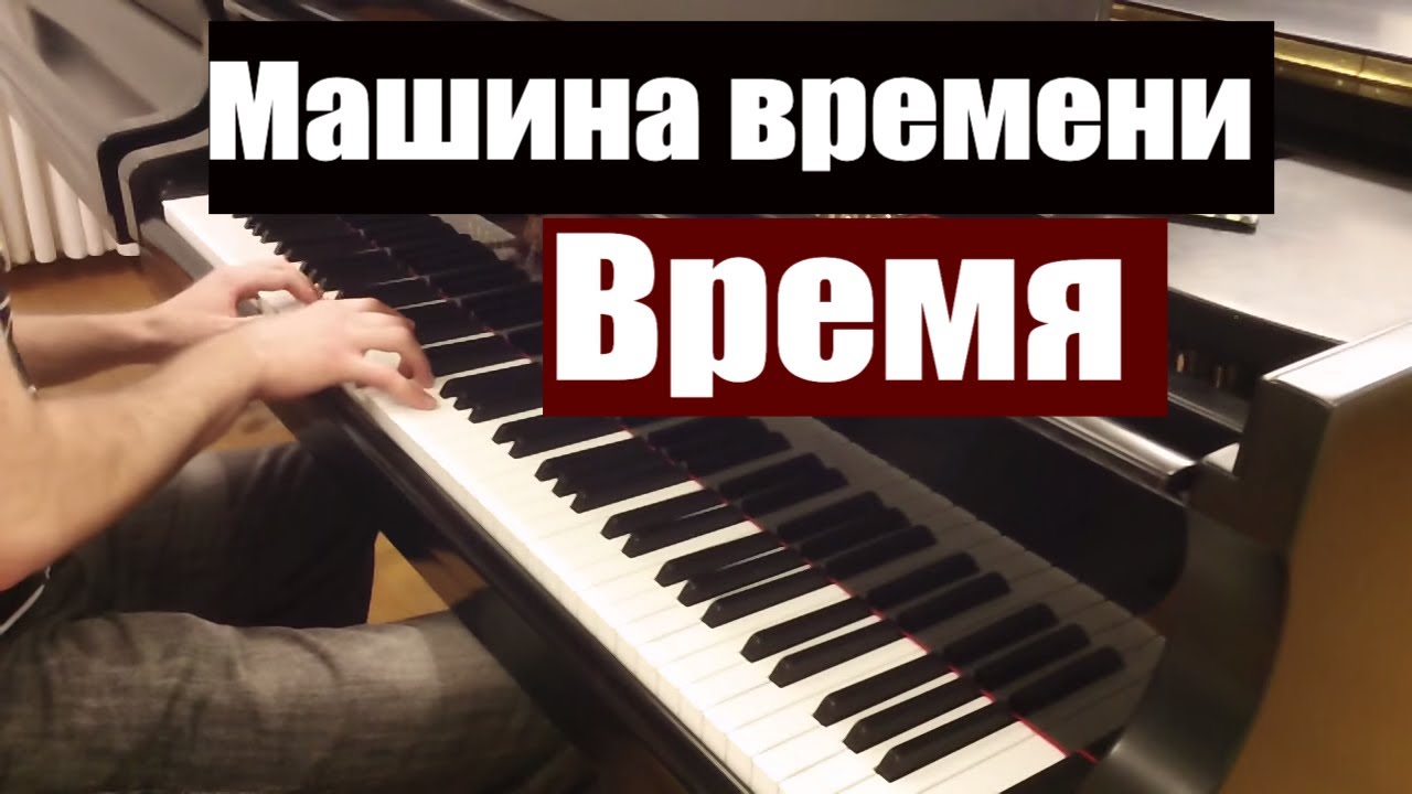 Машина времени - Время | Кавер на фортепиано (пианино) | Евгений Алексеев