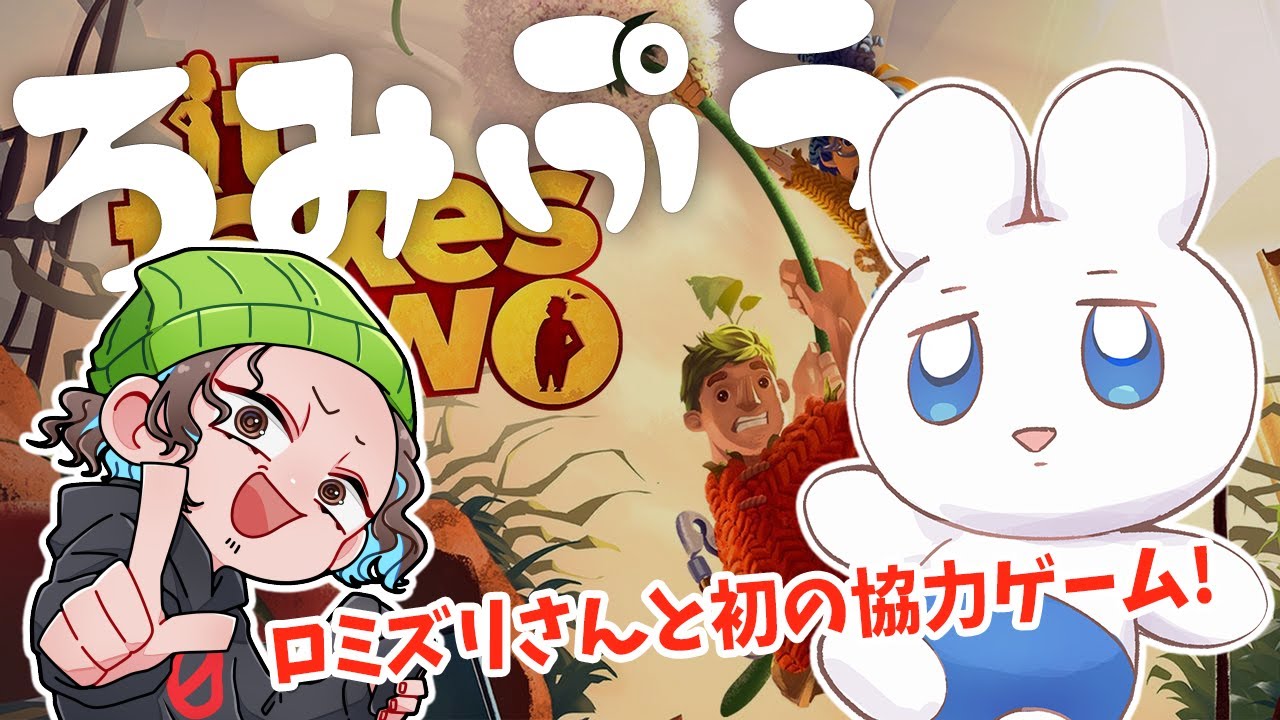 【 ロミぷう 】It takes two初めての共同作業だぷう！！【 VTuber 】