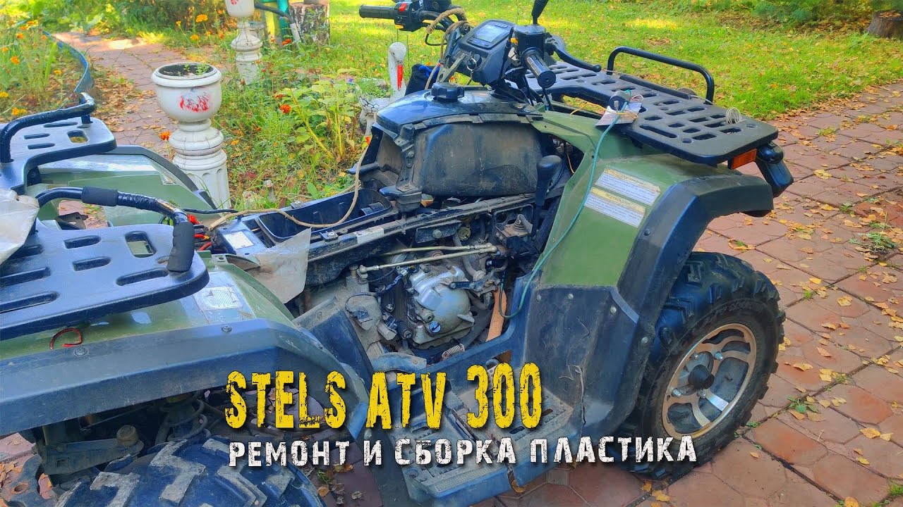 Ремонт квадроцикла Stels ATV 300.