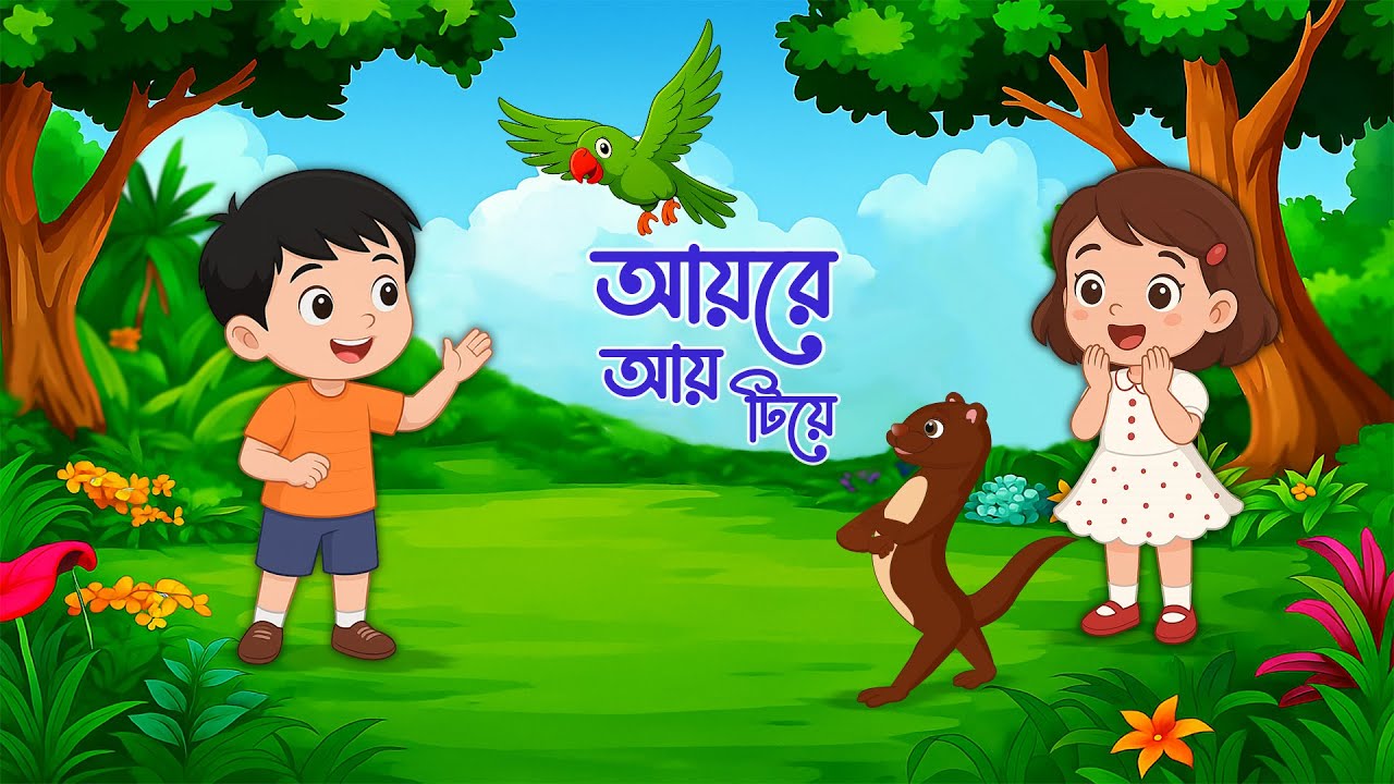 আয়রে আয় টিয়ে | Aye re aye tiye  | Bengali Nursery Rhymes for Kid's | Bangla cartoon | Movkidz