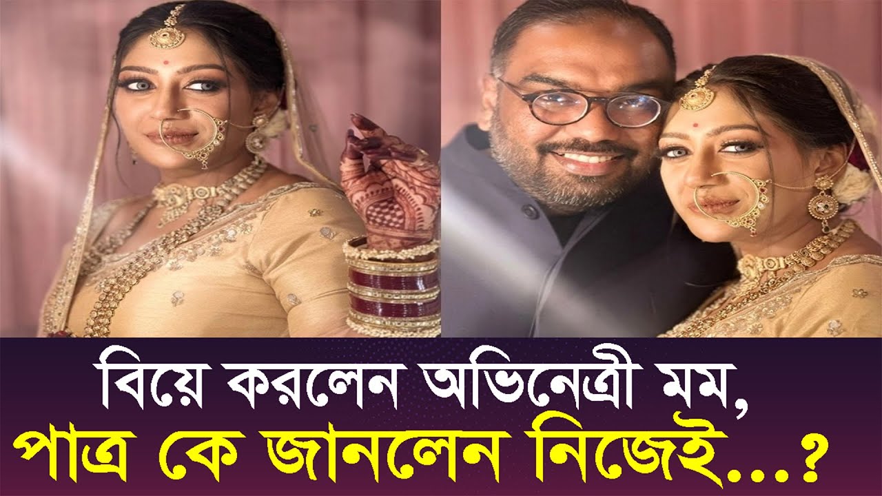 বিয়ে করলেন অভিনেত্রী মম, পাত্র কে জানলেন নিজেই...? | Maimuna Momo | Binodon Golpo