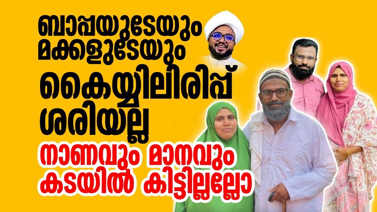 ബാപ്പയ്ക്കും മക്കൾക്കും നാണമില്ലേ.. അയ്യയ്യേ..
