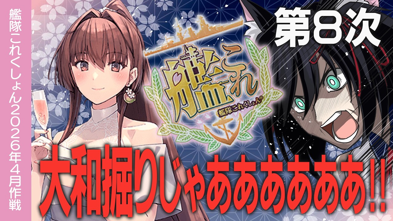 【艦これ】2-1で大和掘るぞッ！！ 初心者の方・復帰の方大歓迎！！day8！6隻目行くぞ！！【#ふじょうあや】
