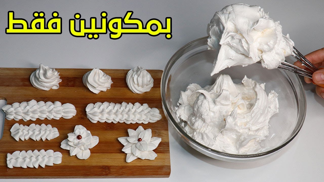لن تشتري الكريم شونتي بعد اليوم حضريها لجميع الطورطات بلا نشا بلا زبدة بلا قهوة  ولا ماء بمكونين