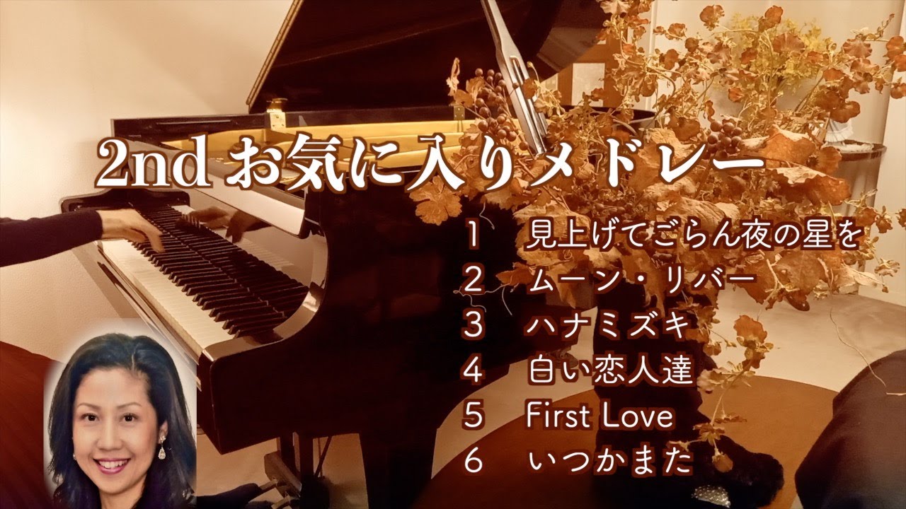 【🎉2nd お気に入りメドレー　My Favorites Medley 🎉】本年もよろしくお願いします。 @癒しのピアノ演奏