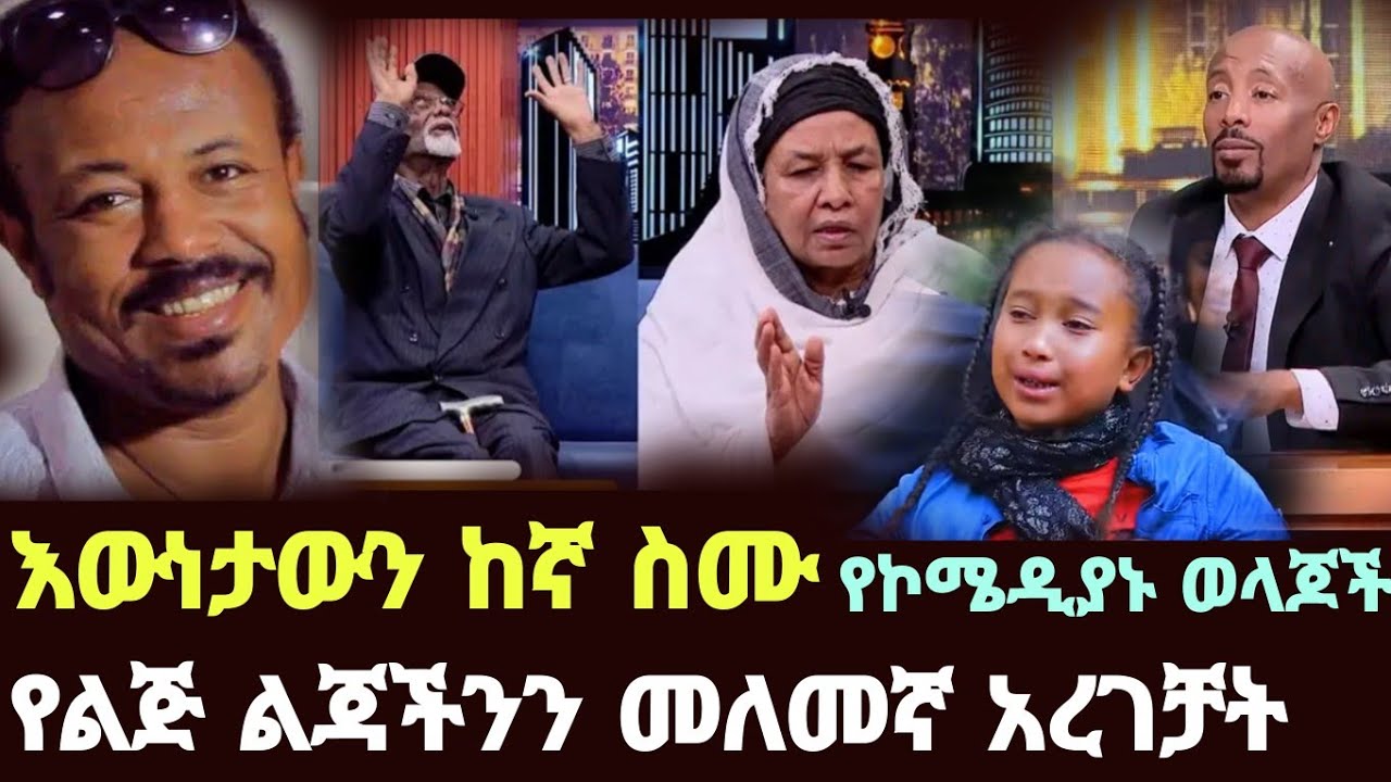 የኮሜዲያን ወንዶሰን አውራሪስ ቤተሰቦች 