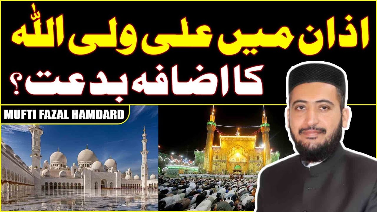 Shia Sunni AZAN Main Farq Or Azan Me Ali Wali Ullah Kehna Biddat Hai ? Mufti Fazal Hamdard