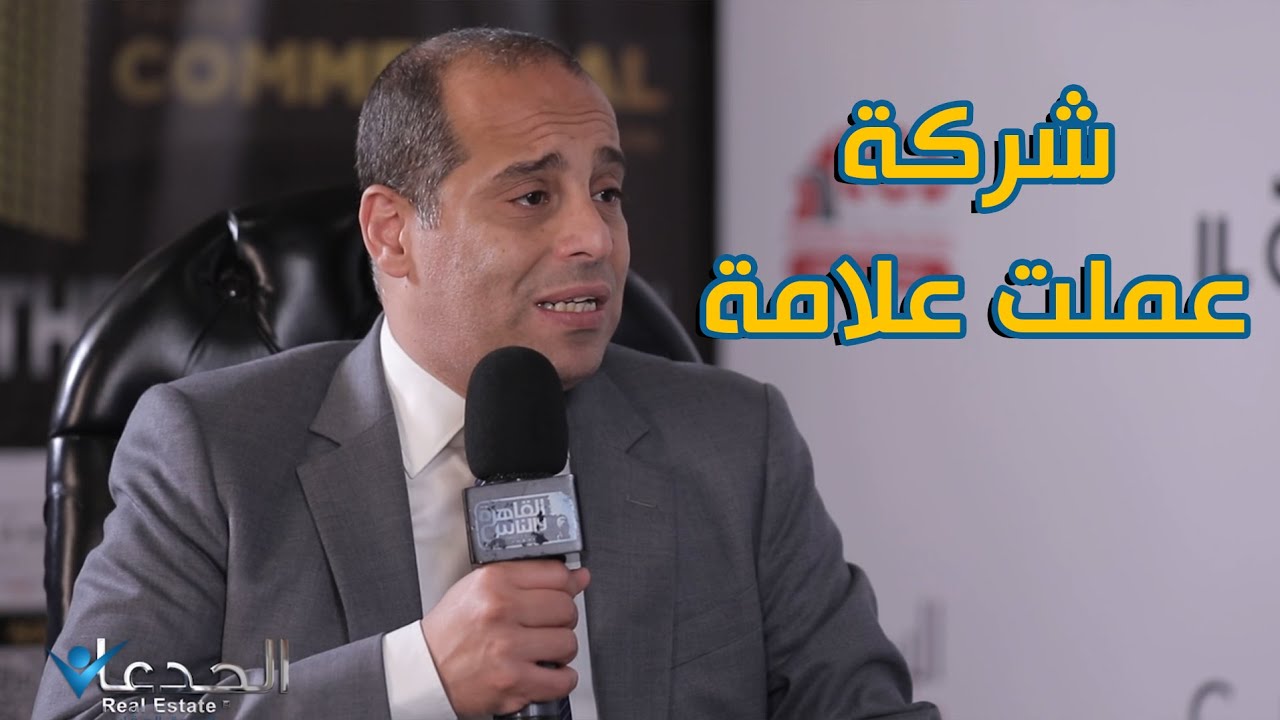 الكازار.. شركة لما دخلت السوق العقاري عملت علامة في التجمع بمشروع قوي جدا