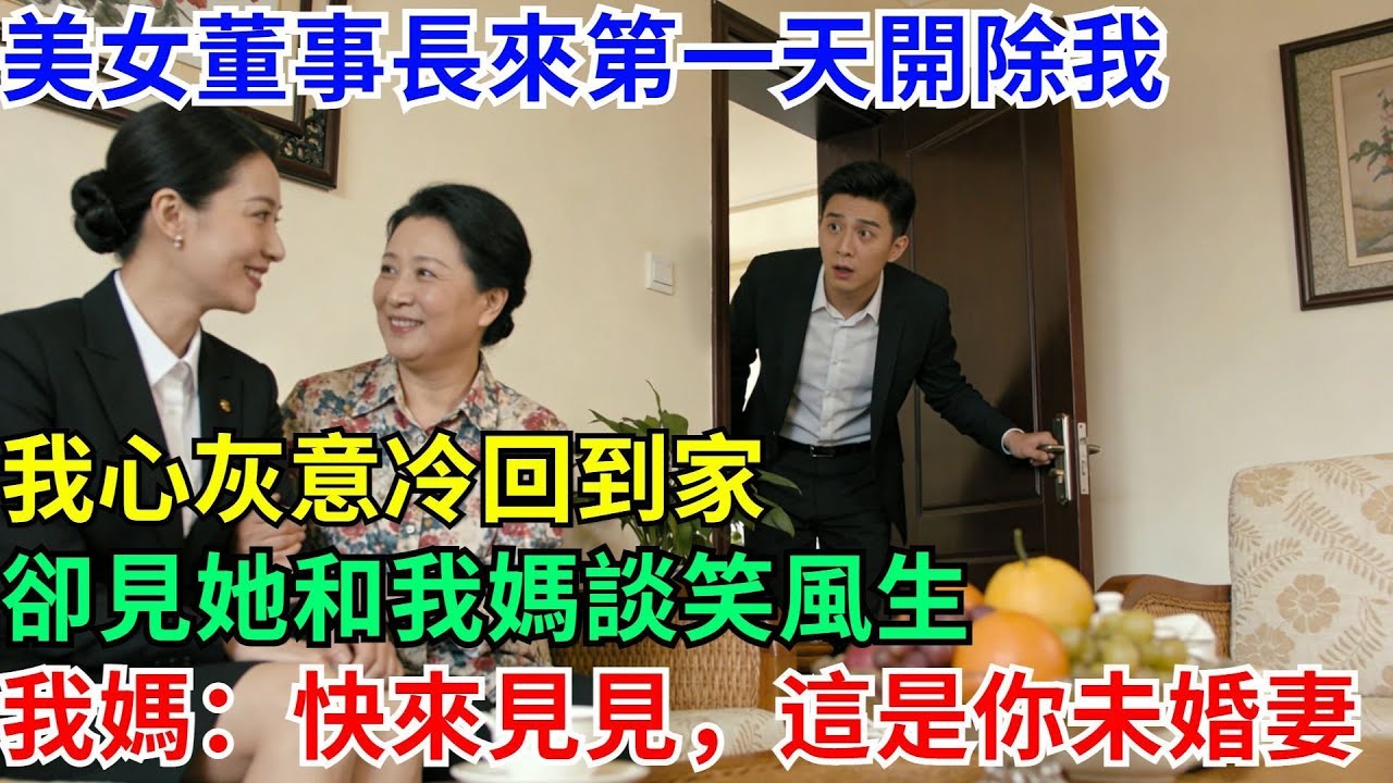 美女董事長來第一天開除我，我心灰意冷回到家，卻見她和我媽談笑風生，我媽：快來見見，這是你未婚妻#男頻小説#都市#故事#小説#爽文
