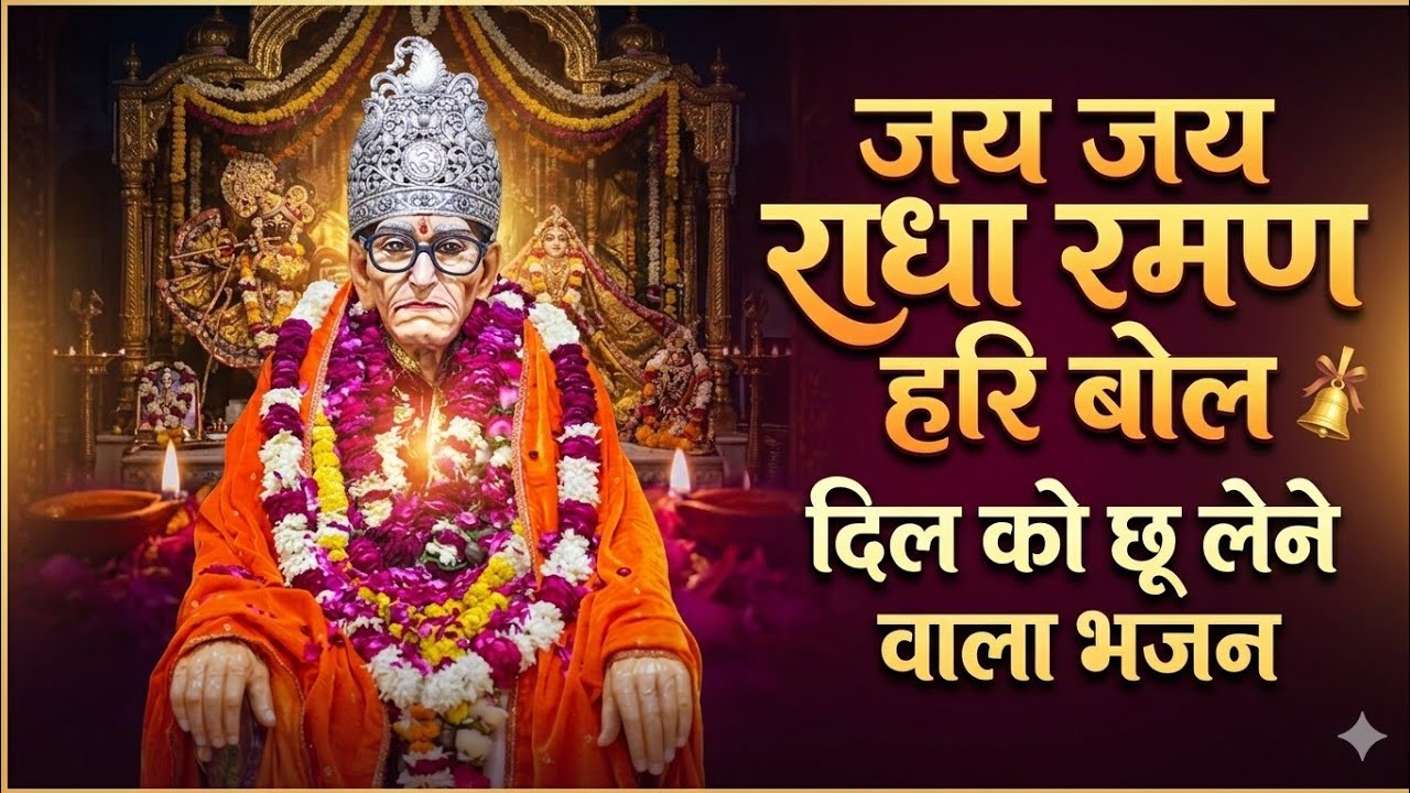 🙏 जय जय राधा रमण हरि बोल | करौली सरकार सुन लो पुकार | मधुर भजन 2026