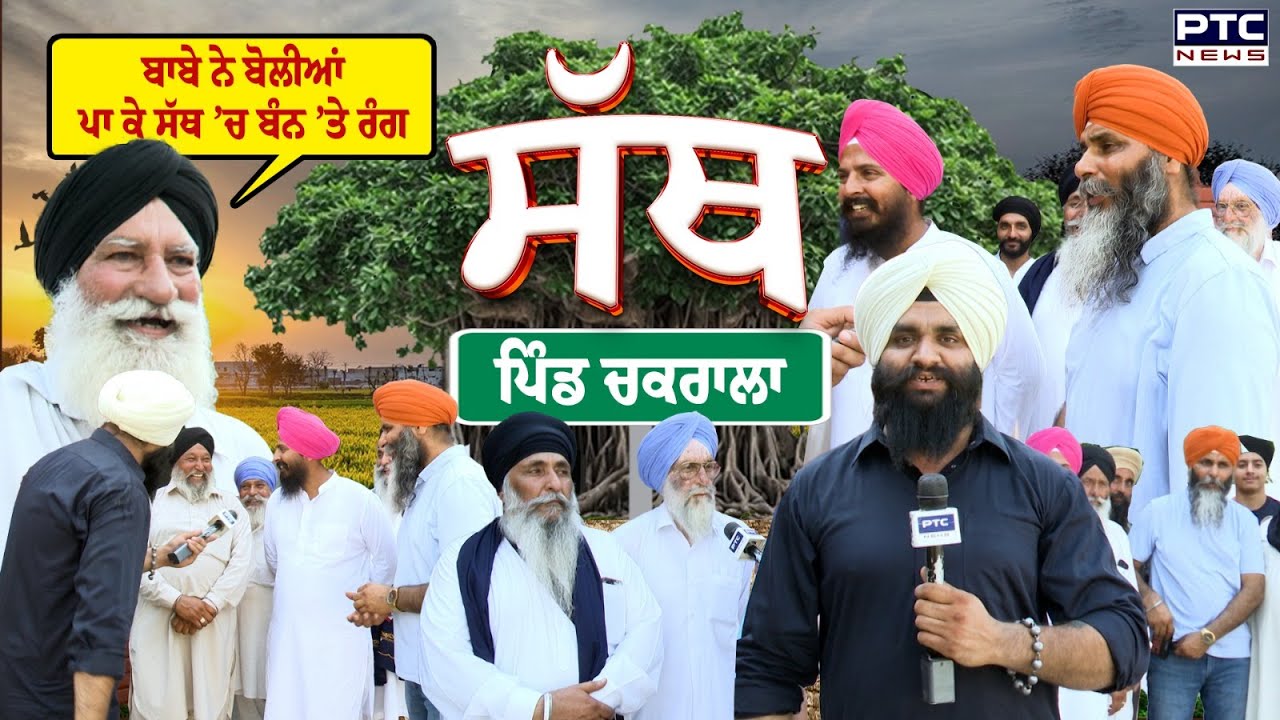 PTC SATH | EP-31 🔸ਬਾਬੇ ਨੇ ਬੋਲੀਆਂ ਪਾ ਕੇ ਸੱਥ &rsquo;ਚ ਬੰਨ &rsquo;ਤੇ ਰੰਗ