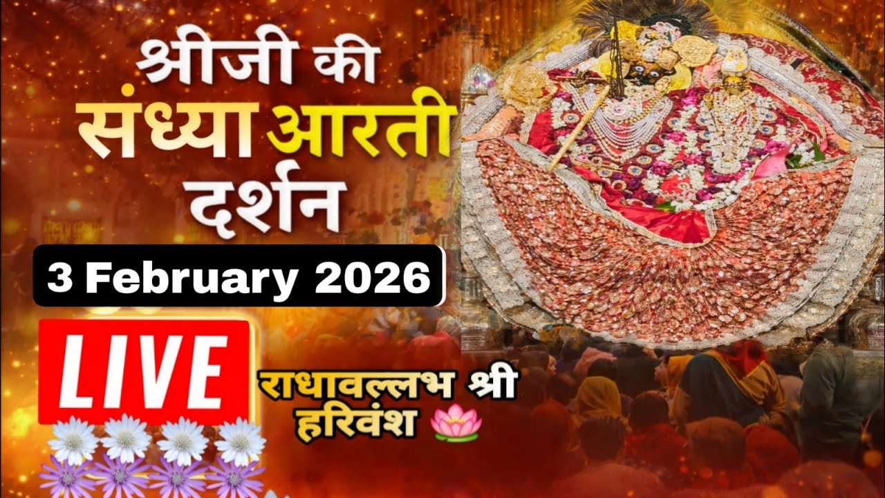 श्री लाड़ली जू की संध्या आरती के दर्शन श्री बरसाना धाम 03-02-2026 +91-8595252064☎️#radhekrishna 