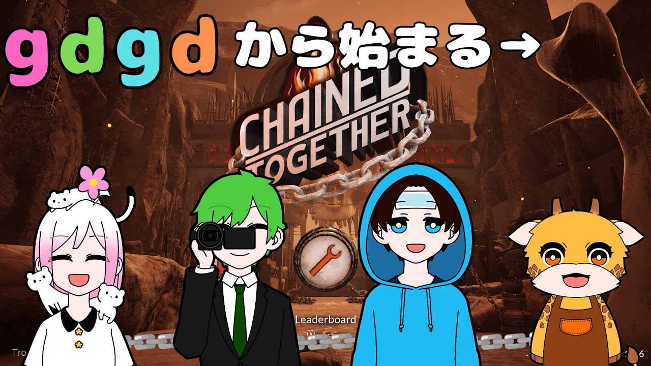 【gdgd雑談】下手くそ4人のChainTogether【配信】