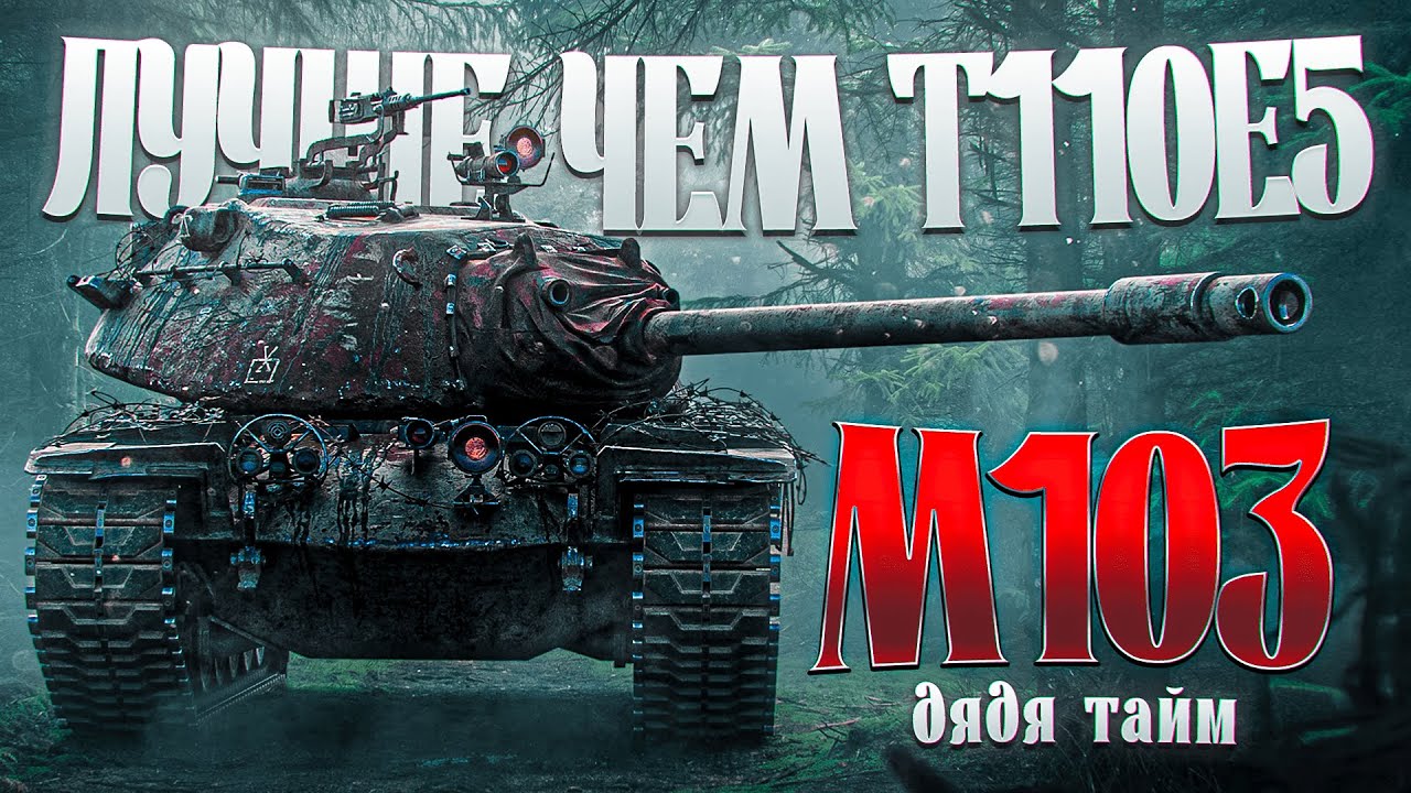 M103 на 3 ОТМЕТКИ в Tanks Blitz