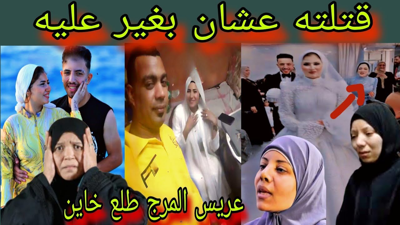 انفراد ‼️ لن تصدق ماذا قالت هبه قاتله احمد مجدي عريس المرج كنت بدافع عن حقي وشرفي