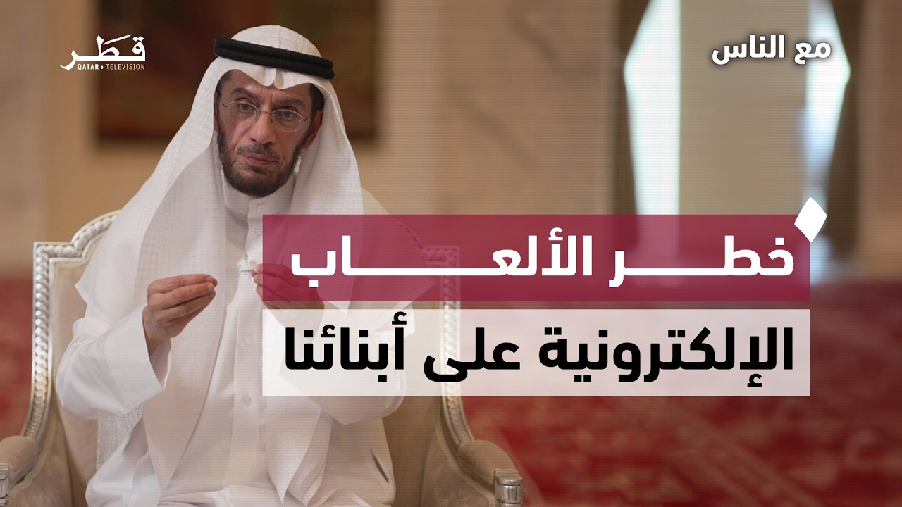 خطر الألعاب الإلكترونية | د. محمد العوضي | مع الناس - الحلقة العاشرة