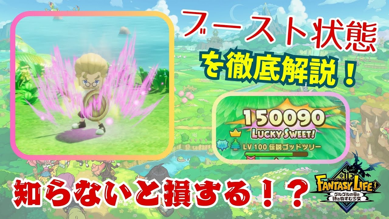 【ファンタジーライフi】ブースト状態を徹底解説！【voicevox】