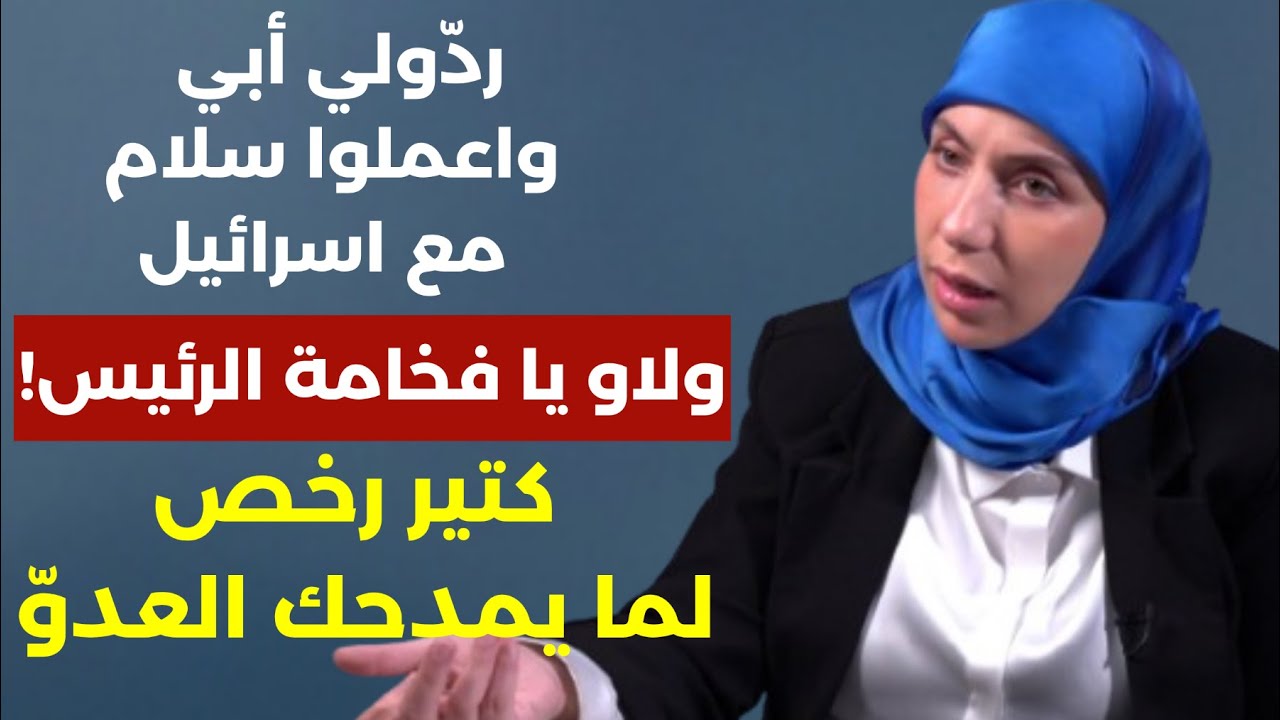 نائبة الصدفة بتحكي عن الشيعة؟..ودّع باراك وبوس اورتاغوس! سحر غدار: ردولي أبي واعملوا سلام مع اسرائيل