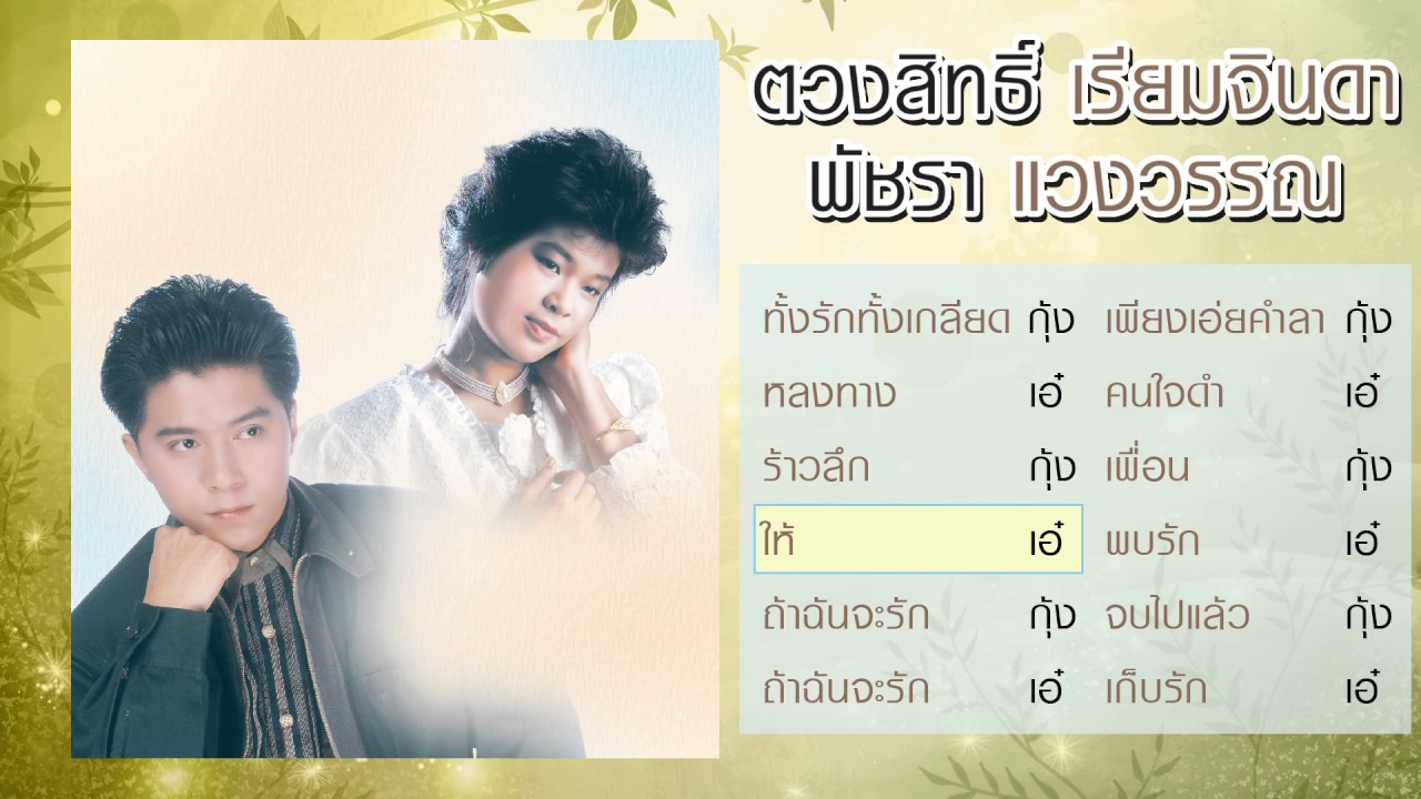 กุ้ง ตวงสิทธิ์ & เอ๋ พัชรา คู่ขวัญคู่ซึ้ง
