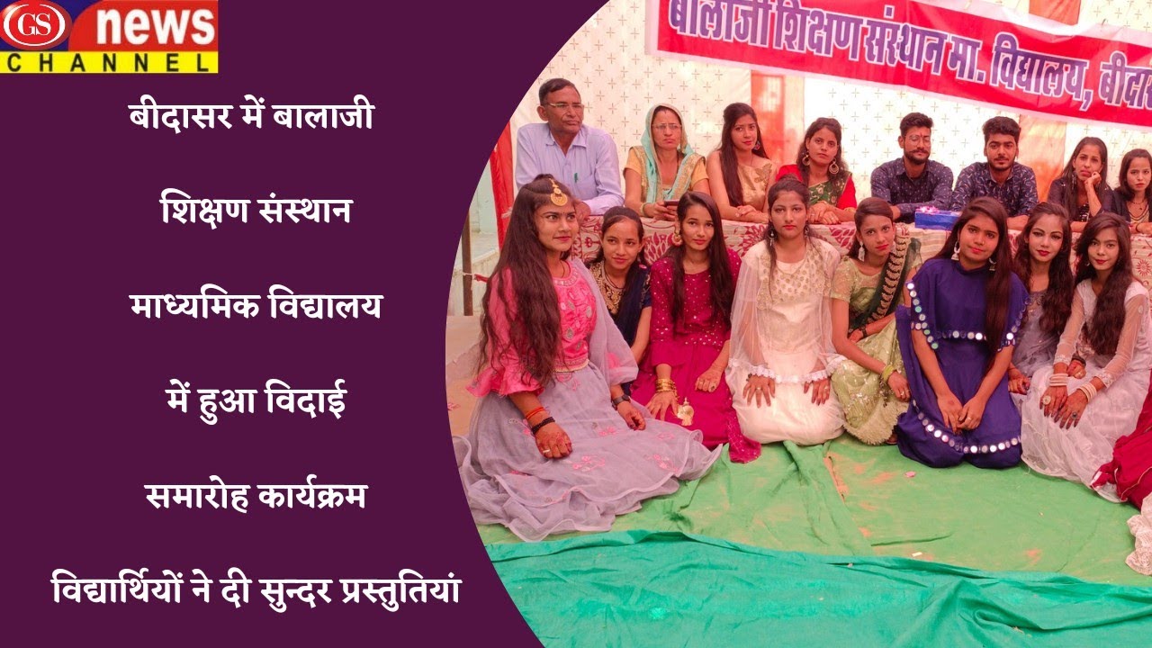 #बीदासर में बालाजी शिक्षण संस्थान माध्यमिक विद्यालय में हुआ विदाई समारोह कार्यक्रम आयोजित
