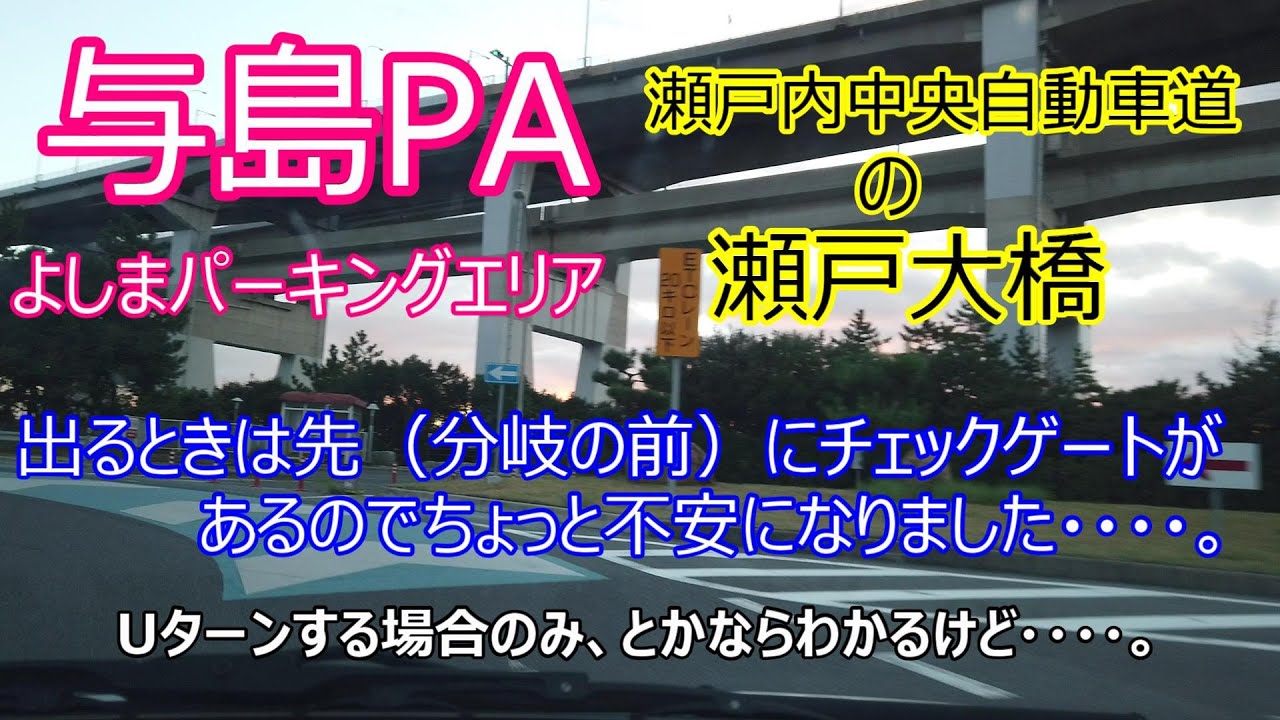 与島PA（よしまパーキングエリア）瀬戸内自動道の瀬戸大橋、離島のパーキングエリア！！出るときに分岐の前にチェックゲートがあるからちょっと不安になりました・・・。2023夏