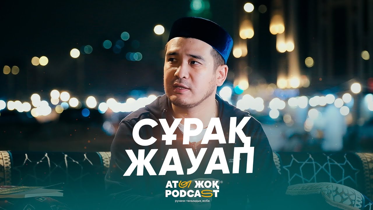МЕККЕДЕГІ СҰРАҚ-ЖАУАП | ұстаз Дастан Құрманбаев