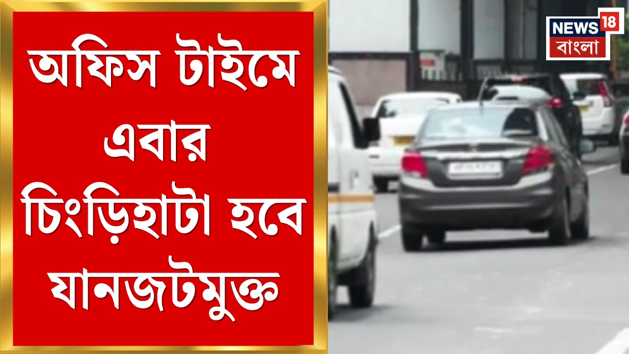 Bengal Budget 2026 | চিংড়িহাটাকে যানজটমুক্ত করার উদ্যোগ, ইএম বাইপাস-নিউটাউন এলিভেটেড করিডর|