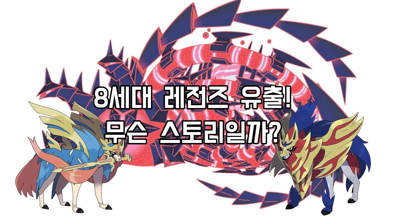 벌써 8세대 레전즈 시리즈가 유출됐다고? 무슨 스토리일지 예상 ㄱㄱ