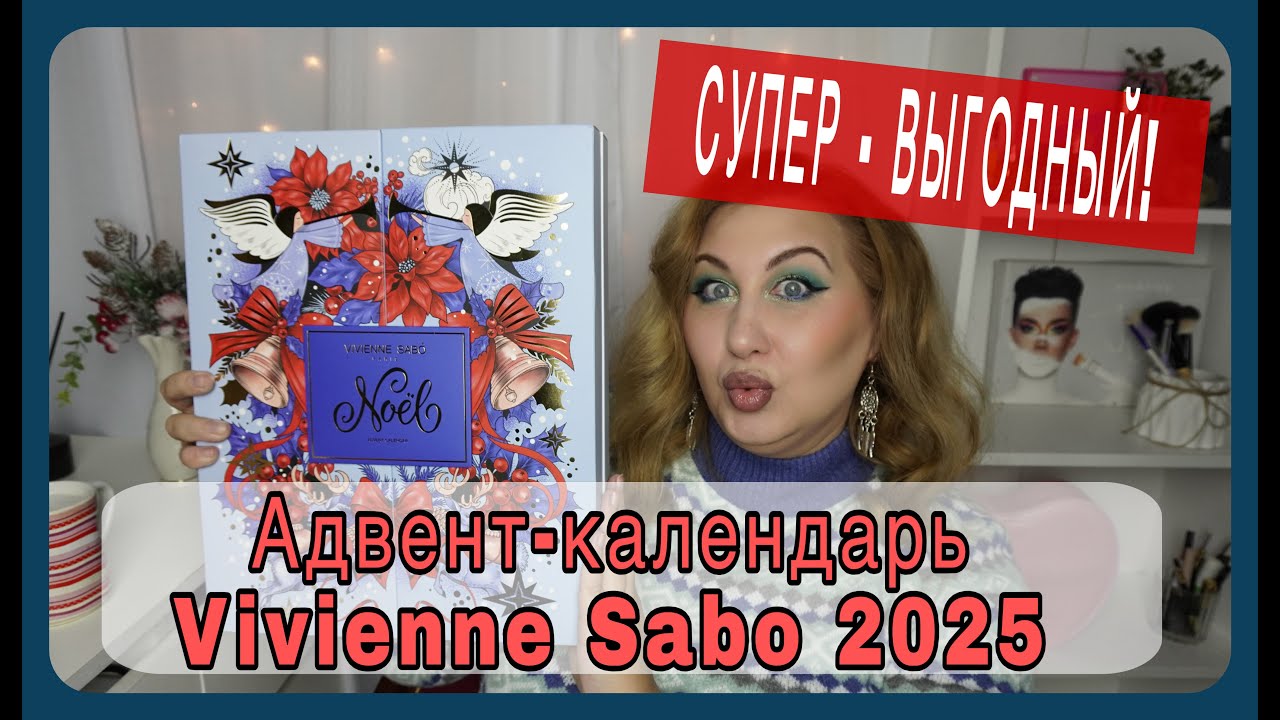 Адвент календарь Vivienne Sabo 2025 для OZON | Как это дарить?