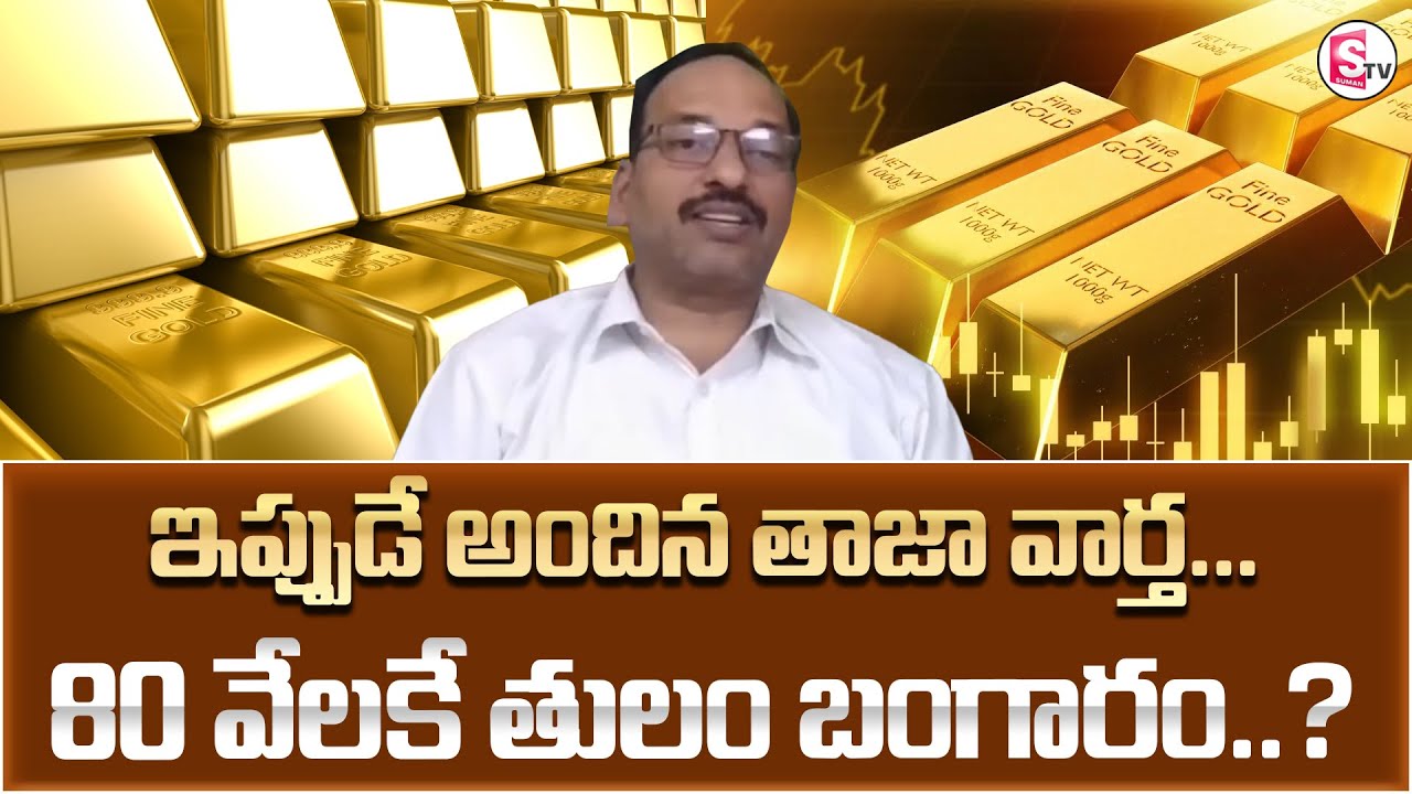 80 వేలకు తులం బంగారం? Market Analyst Sri Rama Chandra Murthy on Gold & Silver Rates | SumanTV Janaki