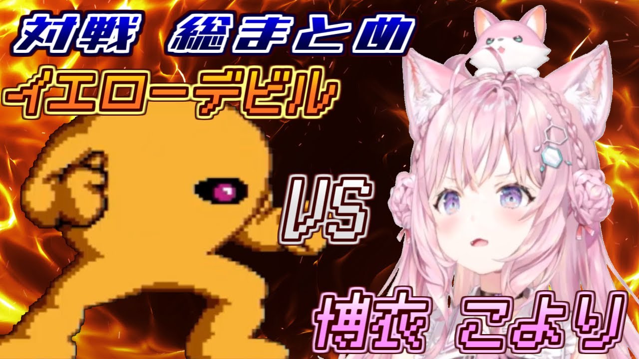 【ロックマン】博衣こよりVSイエローデビル 総まとめ【博衣こより/ホロライブ/切り抜き】