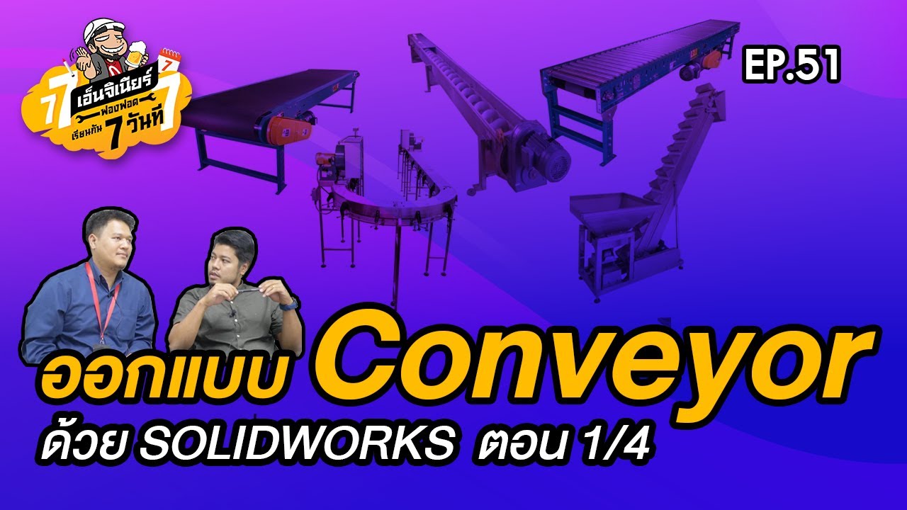 เรียนกัน 7 วันที EP.51 - ออกแบบ Conveyor ด้วย SOLIDWORKS ตอน 1/4